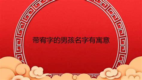 宥名字|宥字取名男孩有寓意 宥字搭配取名含义最好的名字